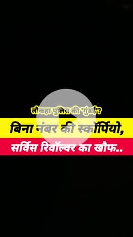 मधुबनी जिला के लौकहा थाना  पुलिस का गुंडागिरी  रात के अंधेरे में स्कॉर्पियो बिना नंबर प्लेट वाला 
लेकर असोली करते हुए