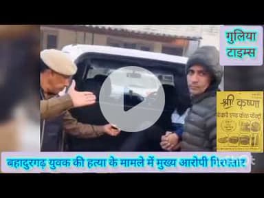 बहादुरगढ़। युवक की हत्या। मुख्य आरोपी। गिरफ्तार। #bahadurgarh #yuvak #hatyakanda #madera #mukhya