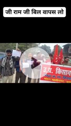 किसान सभा मंडल राम जी बिल वापस लो धरना प्रदर्शन जारी देशभर में पहले मनरेगा 100 दिन का था अब 120 दिन का हो गया वापस लो।