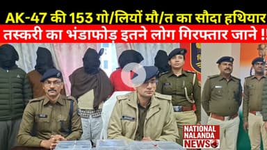 "झारखंड-बिहार हथियार कनेक्शन बेनकाब", "पुलिस खंगाल रही पूरे नेटवर्क की कड़ियां" #nationalnalandanews