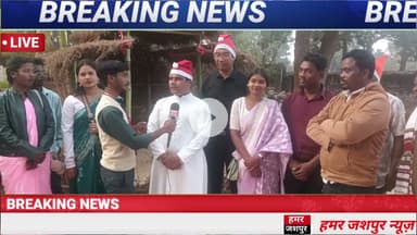 18 दिसंबर 2025 को बगीचा में ईसाई समुदाय के द्वारा क्रिसमस शोभायात्रा निकाली गई! #news #jashpur