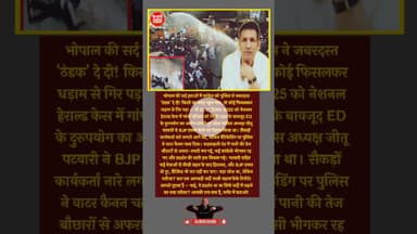 कड़क सर्दी में कांग्रेस को पुलिस ने नहला दिया, गिरे कार्यकर्ता, नाड़ा खुला.. #kesrinews #jitupatwari