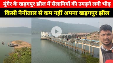 Munger के Kharagpur Jhil में सैलानियों की उमड़ने लगी भीड़, किसी नैनीताल से कम नहीं अपना खड़गपुर झील