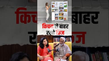 किचन से बाहर रखो फ्रिज #healthylifestyle #vaidyarajeshkapoor