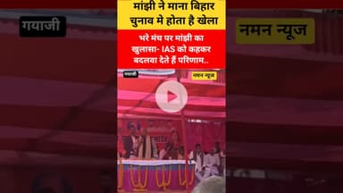 भरे मंच पर मांझी का खुलासा- IAS को कहकर बदलवा देते हैं परिणाम.. #jitenrammanjhi #biharelection2025