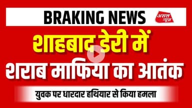 शाहबाद डेरी में शराब माफिया का आतंक, युवक पर किया धारदार हथियार से जा#नलेवा हमला || Asal News