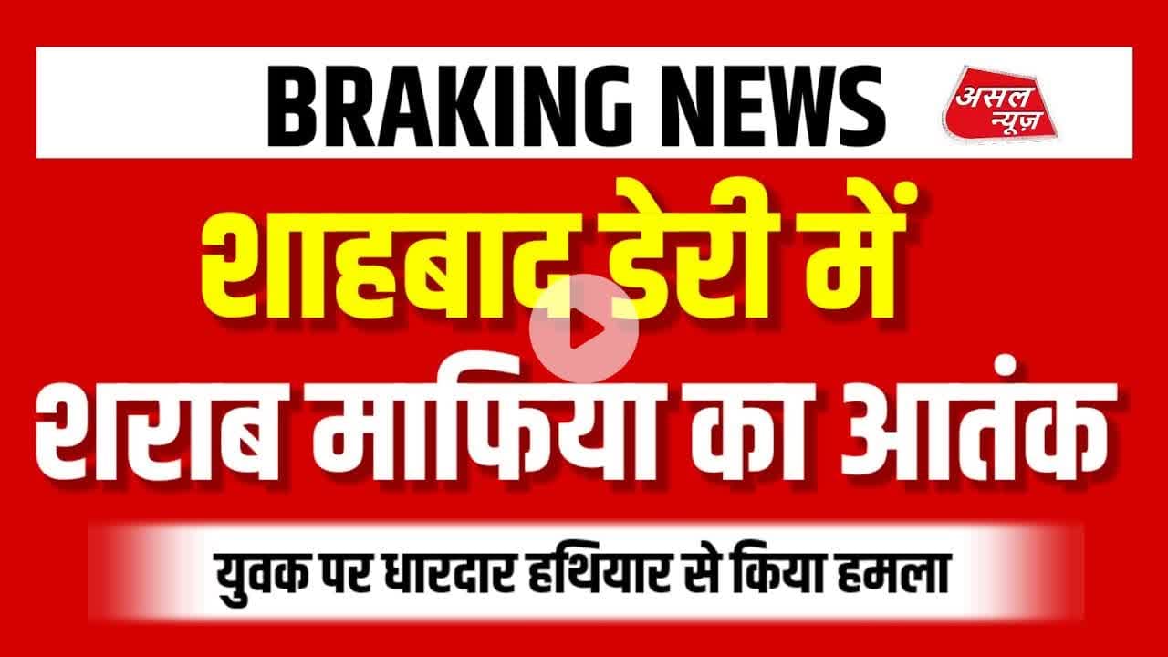 शाहबाद डेरी में शराब माफिया का आतंक, युवक पर किया धारदार हथियार से जा#नलेवा हमला || Asal News