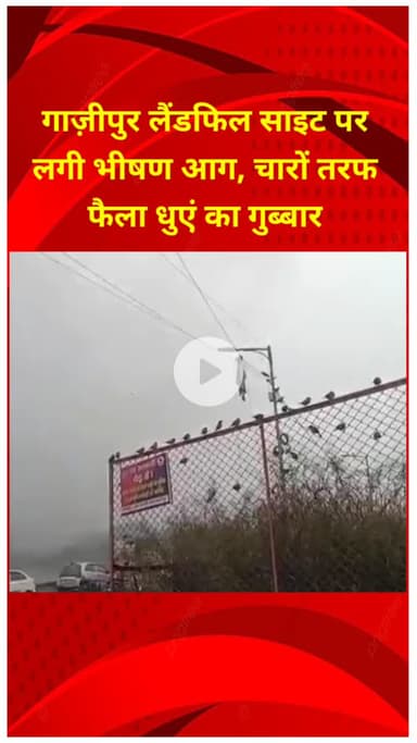 मयूर विहार: गाज़ीपुर लैंडफिल साइट पर लगी आग, चारों ओर फैला धुएं का गुबार