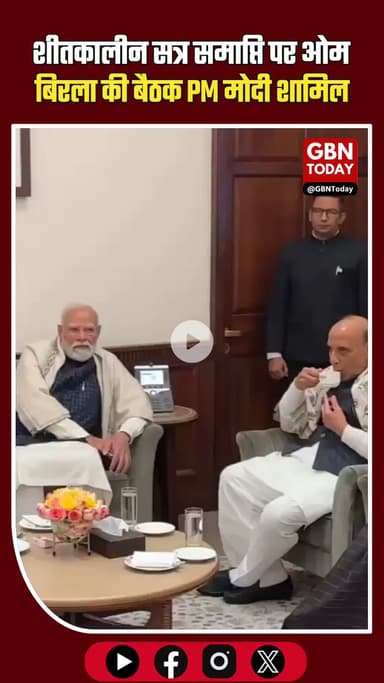 शीतकालीन सत्र समाप्ति पर ओम बिरला की बैठक, पीएम मोदी शामिल #LokSabha #WinterSession #OmBirla #NarendraModi #Parliament