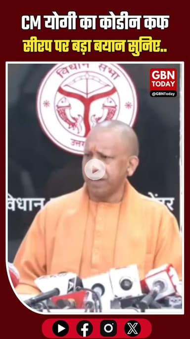 कोडीन कफ सिरप पर CM योगी का सपा अध्यक्ष पर तंज #CMYogi #CodeineSyrup #UPPolitics #SamajwadiParty #PoliticalStatement