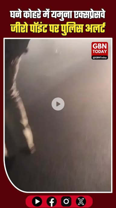 घने कोहरे में यमुना एक्सप्रेसवे जीरो पॉइंट पर पुलिस अलर्ट #GreaterNoida #YamunaExpressway #DenseFog