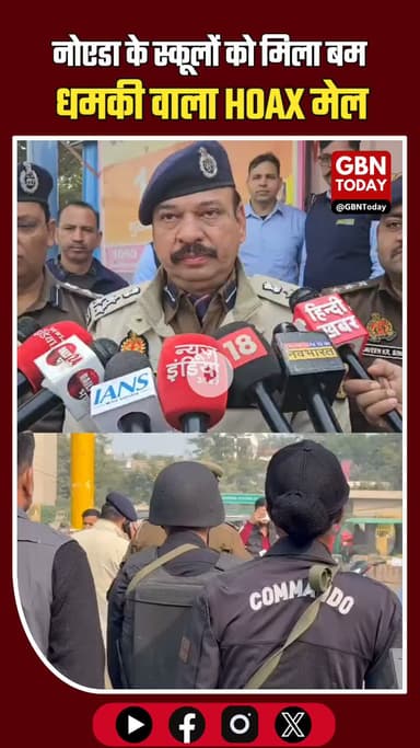 नोएडा के स्कूलों को बम धमकी वाला HOAX मेल, पुलिस-ATS अलर्ट #Noida #BigBreaking #HoaxMail #BombThreat #UPPolice #ATS