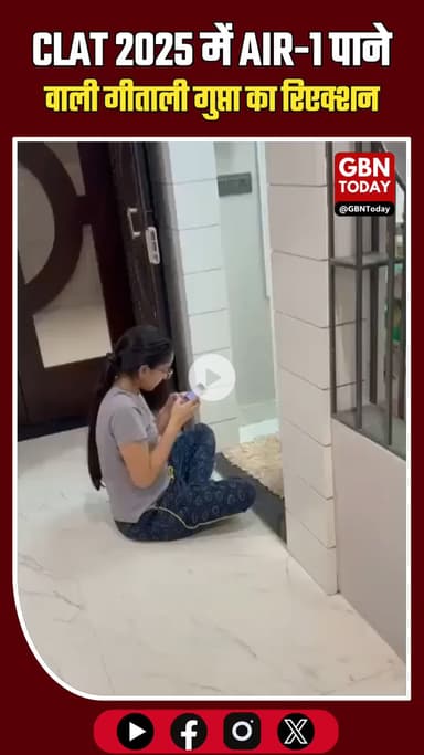 CLAT 2025 में ऑल इंडिया रैंक-1 पाने वाली गीताली गुप्ता का पहला रिएक्शन #CLAT2025 #AIR1 #GeetaliGupta #Rajasthan