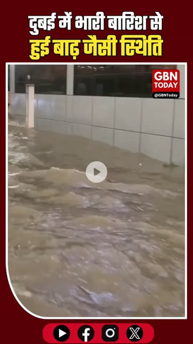 दुबई में भारी बारिश से बाढ़ जैसी स्थिति, स्थानीय प्रशासन ने अलर्ट जारी किया #Dubai #FloodAlert #HeavyRain #Storm #UAE