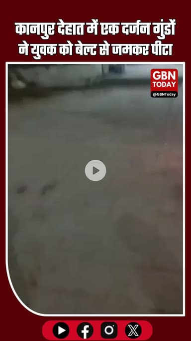कानपुर देहात में एक दर्जन गुंडों ने युवक की बेल्ट से पीट-पीटकर की बर्बरता #KanpurDehat #CrimeAlert #ViralVideo #Violence