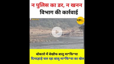 न पुलिस का डर,न खनन विभाग की कारवाई,दामोदर नदी में चल रहा है दिन*दहाड़े अ*वै*ध बालू