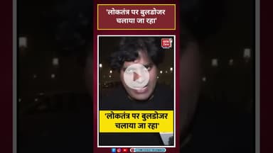 Imran Pratapgarhi: 'लोकतंत्र पर बुलडोजर चलाया जा रहा' #GRAMGBill #shorts#ytshorts