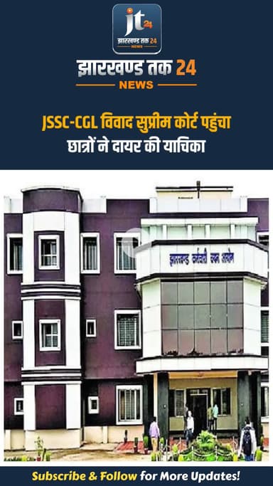 JSSC-CGL विवाद सुप्रीम कोर्ट पहुंचा, छात्रों ने दायर की याचिका

#jharkhandnews #jharkhand #jssc #jssccgl #supremecourt
