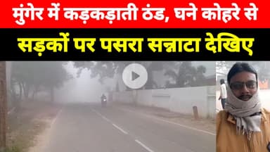 Munger में कड़कड़ाती ठंड, घने कोहरे से सड़कों पर पसरा सन्नाटा देखिए