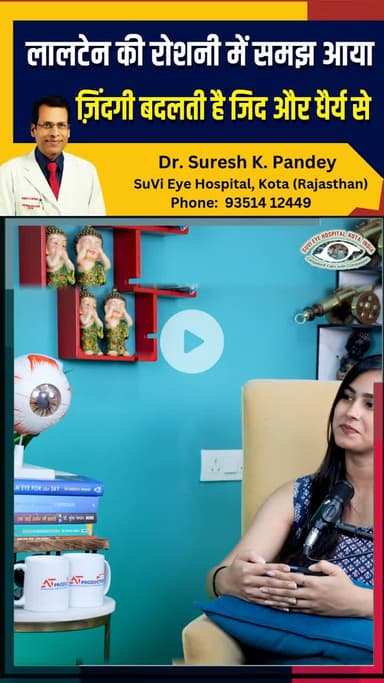 लालटेन की रोशनी में समझ आया, ज़िंदगी बदलती है जिद और धैर्य से - Dr. Suresh K. Pandey | SuVi Eye Hospital Kota