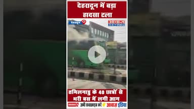 देहरादून में बड़ा हादसा टला: तमिलनाडु के 40 छात्रों से भरी बस में लगी आग #Dehradun #ISBT
