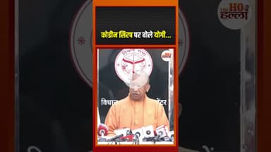 कोडीन सिरप पर बोले योगी, दोषियों पर कार्रवाई लगातार जारी