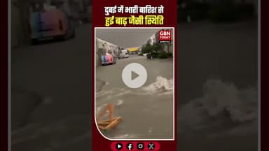 दुबई में भारी बारिश से बाढ़ जैसी स्थिति, स्थानीय प्रशासन ने अलर्ट जारी किया #Dubai #FloodAlert