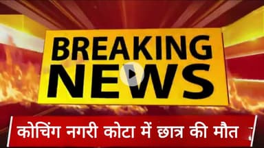 कोचिंग नगरी कोटा में छात्र की मौत ।