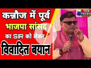 विवादित बयान : भाजपा के पूर्व सांसद ने सपा को SIR की गणना के बाद ...? खुद ही सुने क्या कह रहे माननीय