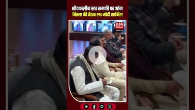 शीतकालीन सत्र समाप्ति पर ओम बिरला की बैठक, पीएम मोदी शामिल #LokSabha #WinterSession #OmBirla #pmmodi