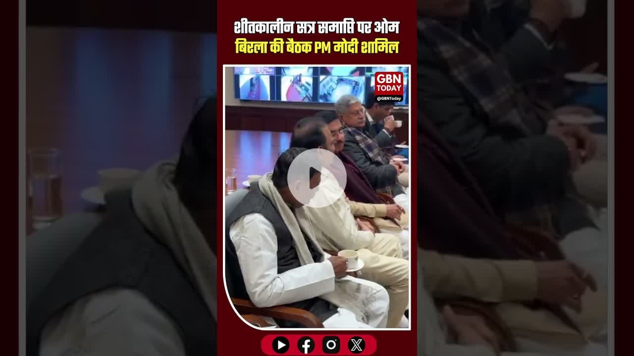 शीतकालीन सत्र समाप्ति पर ओम बिरला की बैठक, पीएम मोदी शामिल #LokSabha #WinterSession #OmBirla #pmmodi
