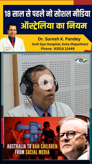 18 साल से पहले No social media, Australian Rules | Screen Time | Dr. Suresh K. Pandey | SuVI Eye Hospital Kota