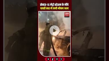 नोएडा सेक्टर-15 मेट्रो स्टेशन के नीचे चलती कार में लगी भीषण आग, बड़ा हादसा टला #Noida #Sector15