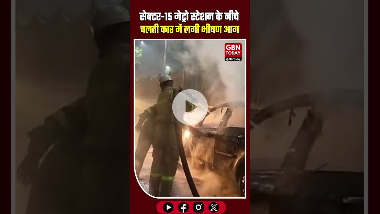 नोएडा सेक्टर-15 मेट्रो स्टेशन के नीचे चलती कार में लगी भीषण आग, बड़ा हादसा टला #Noida #Sector15