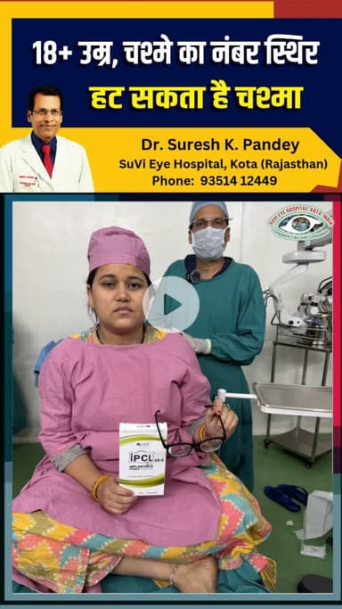 18+ उम्र और चश्मे का नंबर स्थिर तो हट सकता है चश्मा | LASIK Eye Surgery | Phakic IOL | SuVi Eye Hospital
