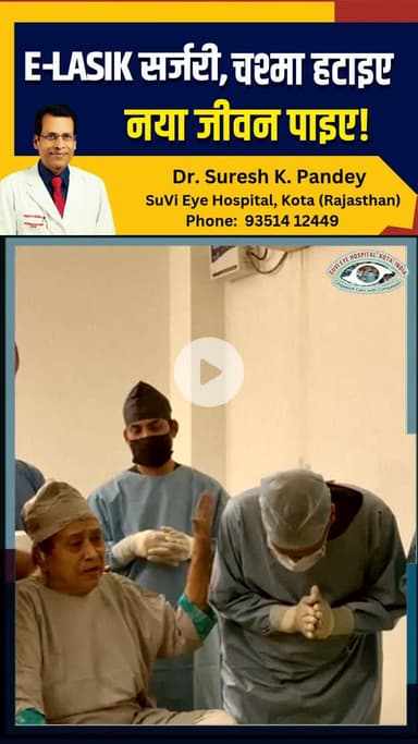 E-LASIK Surgery: चश्मा हटाइए, नया जीवन पाइए! | Dr. Suresh K. Pandey | SuVi Eye Hospital | Surface Ablation Surgery