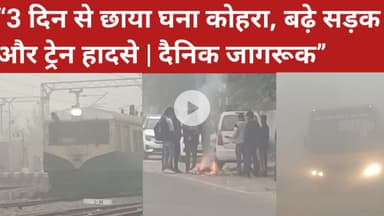 “3 दिन से छाया घना कोहरा, बढ़े सड़क और ट्रेन हादसे | दैनिक जागरूक”  #DainikJagruk