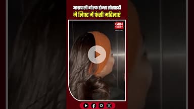 आम्रपाली गोल्फ होम्स सोसाइटी में लिफ्ट में फंसी महिलाएं #GreaterNoida #LiftStuck #gbntoday