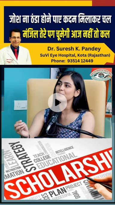 जोश ना ठंडा हो न पाए कदम मिलाकर चल, मंजिल तेरे पक्ष चूमेगी आज नहीं तो कल  - Dr. Suresh K. Pandey | SuVi Eye Hospital Kota
