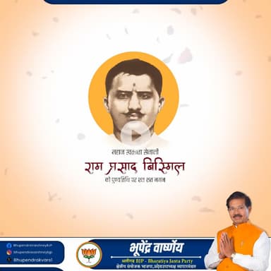 स्वतंत्रता संग्राम में अपना सर्वस्व न्यौछावर करने वाले माँ भारती के सच्चे सपूत अमर हुतात्मा राम प्रसाद बिस्मिल, अशफ़ाक उल्ला खां और ठाकुर रोशन सिंह के बलिदान दिवस पर उन्हें भावपूर्ण श्रद्धांजलि।

जय हिंद 🇮🇳