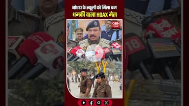 नोएडा के स्कूलों को बम धमकी वाला HOAX मेल, पुलिस-ATS अलर्ट #Noida #BigBreaking #HoaxMail #ats