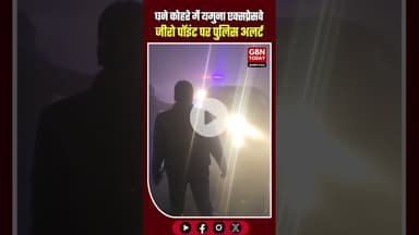 घने कोहरे में यमुना एक्सप्रेसवे जीरो पॉइंट पर पुलिस अलर्ट #GreaterNoida #YamunaExpressway #DenseFog