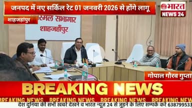 जनपद में नए सर्किल रेट 01 जनवरी 2026 से होंगे लागू l @Bharattnews24  #bharatnews