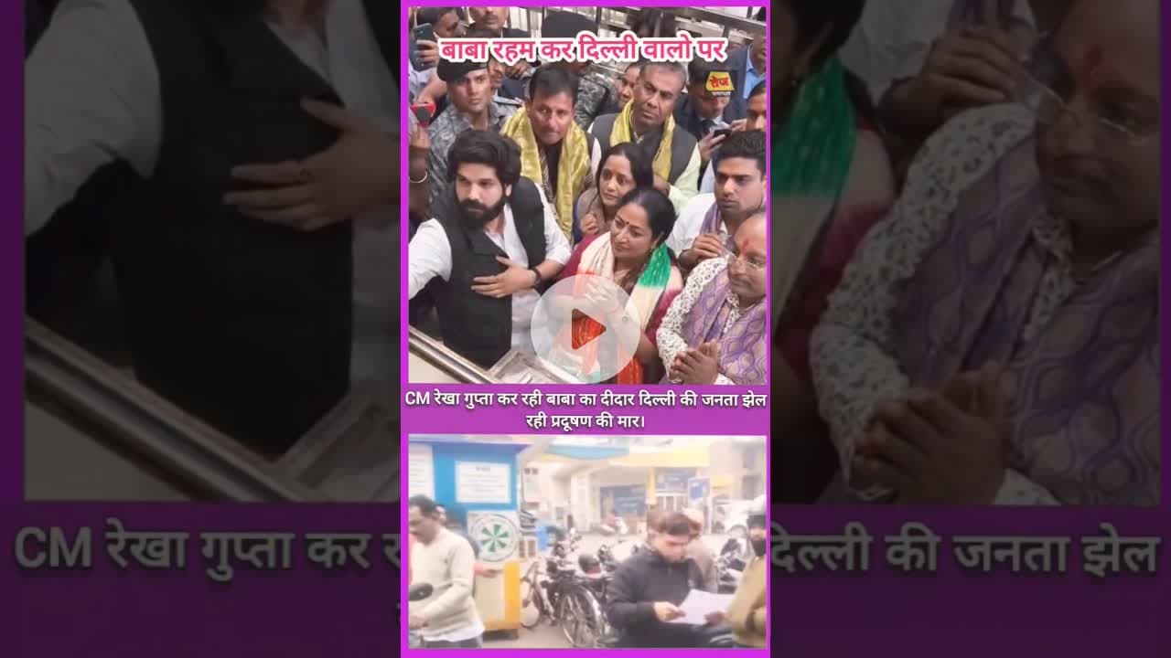 दिल्ली छोड़ खाटू भागी CM रेखा गुप्ता #polution#cmrekhagupta#modi #rekhagupta#manojtiwari #bjpdelhi