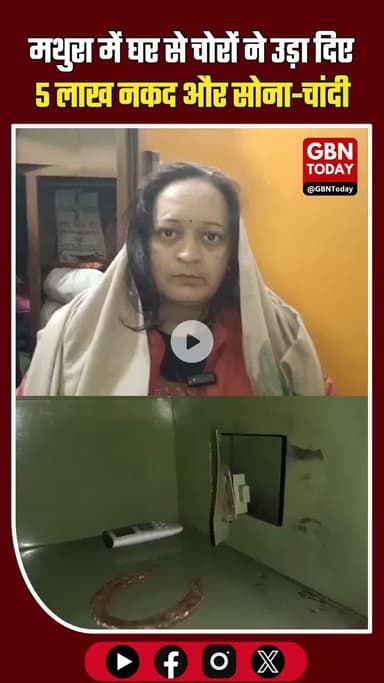 “मथुरा के हाईवे इलाके में घर से चोरों ने उड़ा दिए 5 लाख नकद, सोना और चांदी #मथुरा #UPCrime #Chori #CCTVFootage #Police