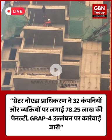 ग्रेटर नोएडा प्राधिकरण ने 32 कंपनियों और व्यक्तियों पर लगाई 78.25 लाख की पेनल्टी #ग्रेटरनोएडा #GRAP4 #PollutionControl