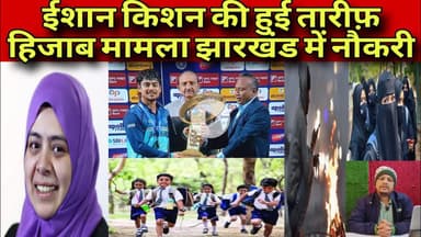 ठंड और शीतलहरी का कहर। ईशान किशन की तारीफ़। झारखंड सरकार ने दिया नौकरी। #न्यूज #apkikhabarplus