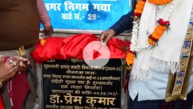 गया टाउन सीडी ब्लॉक: गया के चंदौती में बिहार विधानसभा अध्यक्ष डॉ. प्रेम कुमार ने नाला निर्माण कार्य का उद्घाटन किया