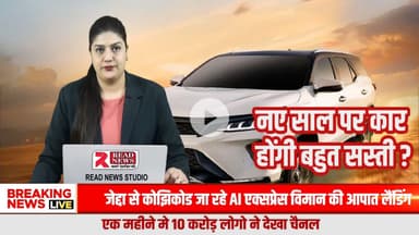 NEW YEAR 2026: नए साल पर कार होंगी सस्ती 

#NewYear2026, #HappyNewYear2026, #NewYearBigUpdate, #NewYearBigOffer, #2026Update, #NewYearNews, #BreakingNew