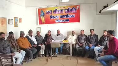 लोहरदगा: लोहरदगा में जय श्रीराम समिति की अहम बैठक, नए सत्र के लिए 13 सदस्यीय संचालन समिति गठित